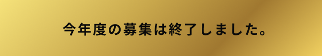 今年度の募集は終了しました。