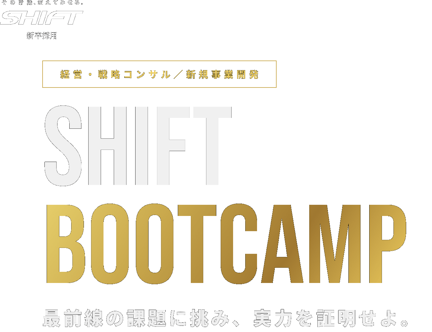 経営・戦略コンサル／新規事業開発。SHIFT BOOTCAMP。最前線の課題に挑み、実力を証明せよ。