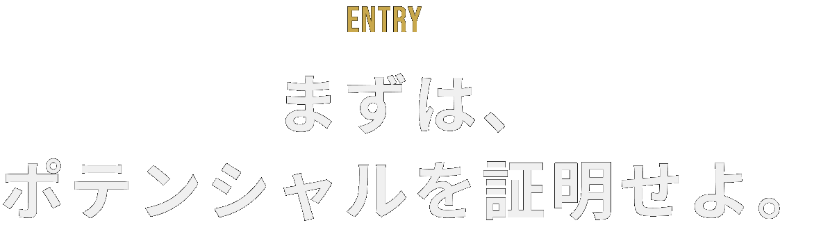 ENTRY。まずは、 ポテンシャルを 証明せよ。