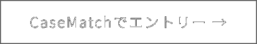 Case Matchでエントリー