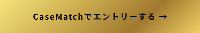 Case Matchでエントリーする。