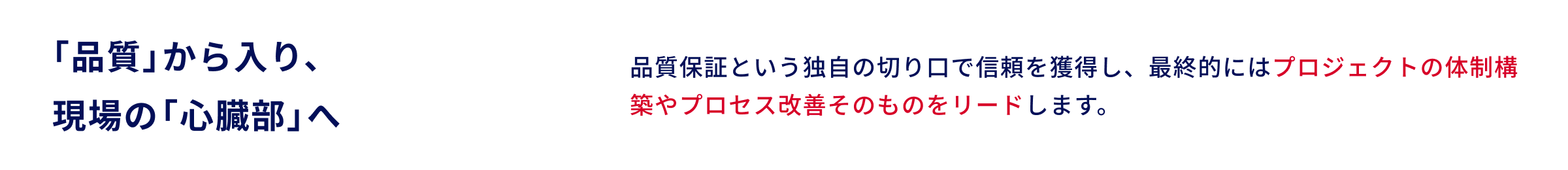 「品質」から入り、現場の「心臓部」へ