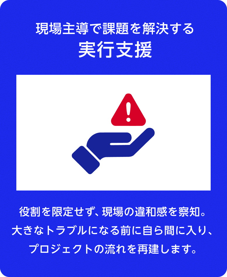現場主導で課題を解決する実行支援