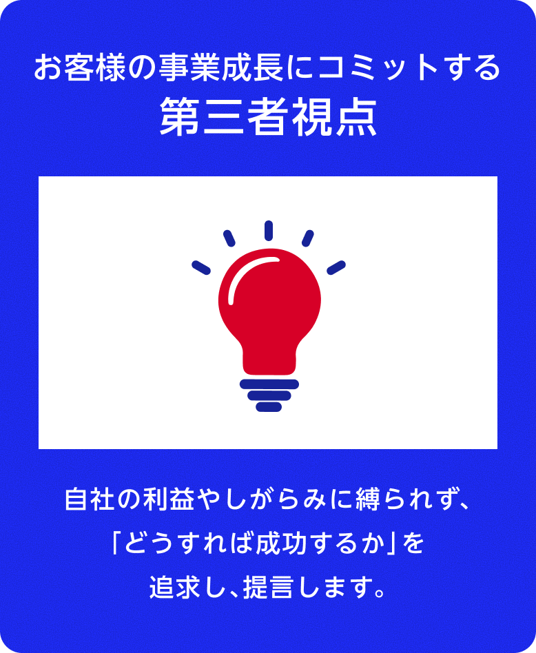 お客様の事業成長にコミットする第三者視点