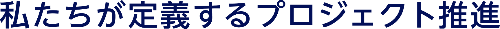 私たちが定義するプロジェクト推進