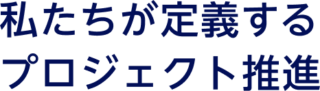私たちが推進するプロジェクト推進
