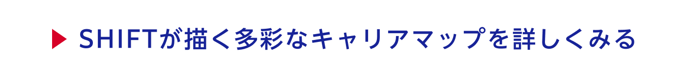 SHIFTが描く多彩なキャリアマップを詳しくみる
