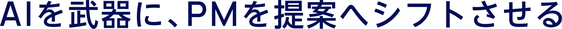AIを武器に、PMを提案へシフトさせる