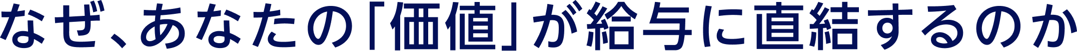 なぜ、あなたの「価値」が給与に直結するのか