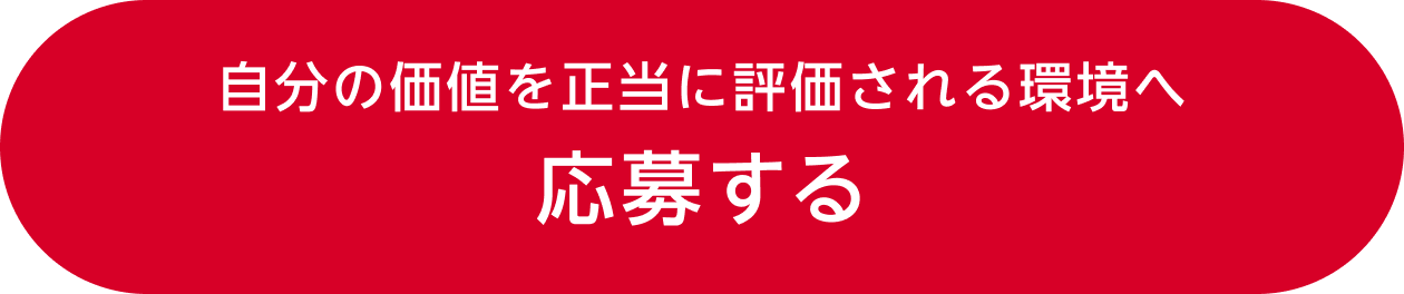 自分の価値を正当に評価される環境へ　応募する