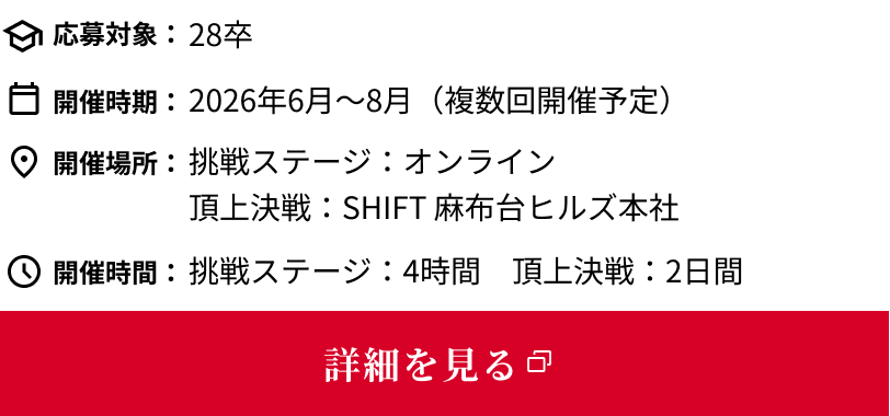 SHIFT BUSINESS INTERNSHIPの詳細情報と、詳細ページへのリンク