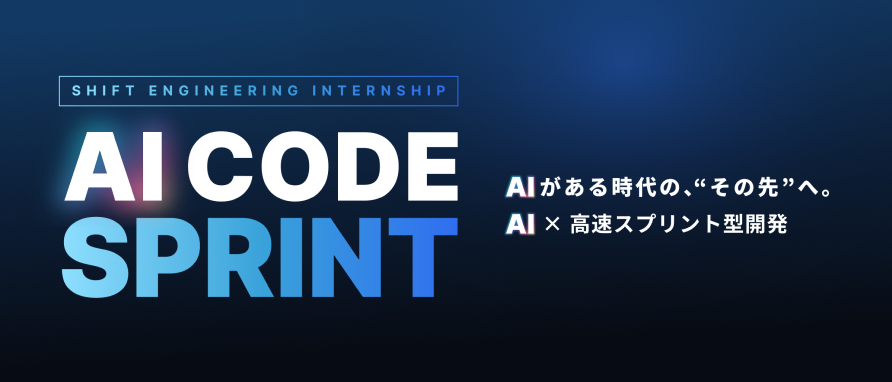 AI CODE SPRINT インターンシップのサムネイル