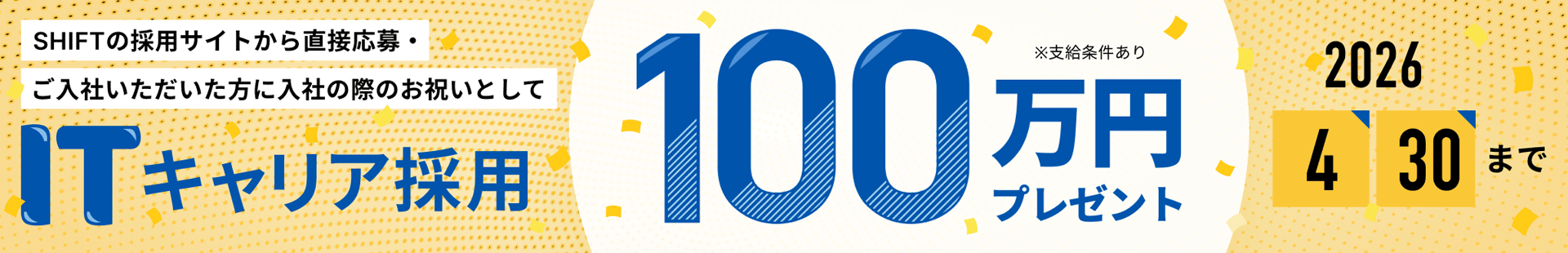 ITキャリア採用100万円キャンペーンバナー