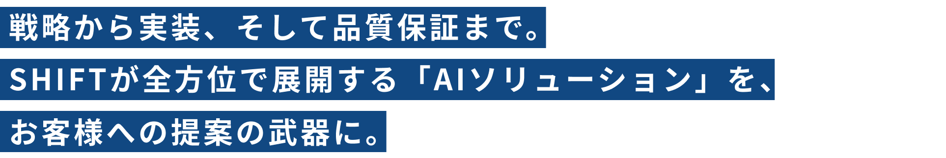戦略から実装、そして品質保証まで。SHIFT全方位で展開する「AIソリューション」を、お客様への提案の武器に。