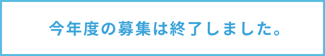 今年度の募集は終了しました。