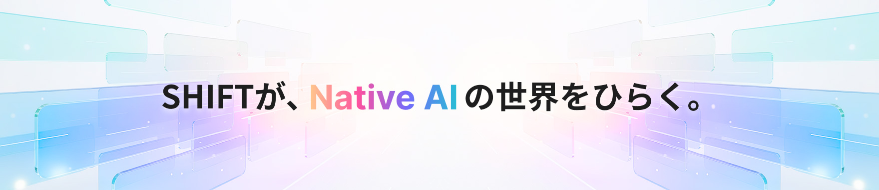 SHIFTが、Native AIの世界をひらく。