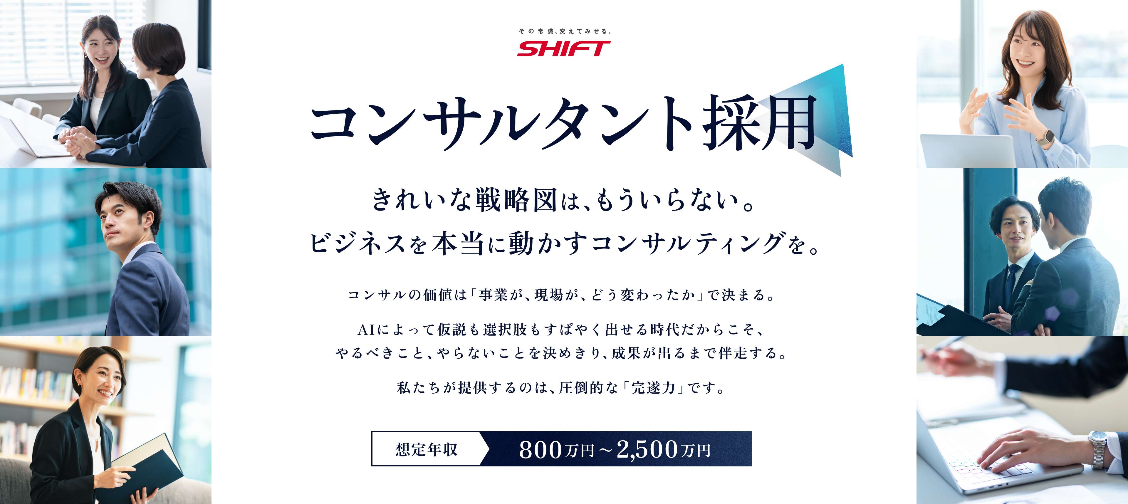 SHIFT コンサルタント採用