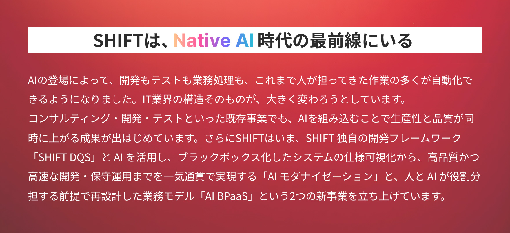 SHIFTは、Native AI時代の最前線にいる