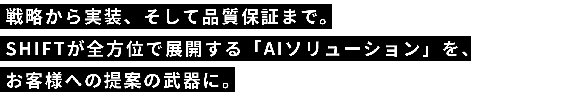 戦略から実装、そして品質保証まで。SHIFT全方位で展開する「AIソリューション」を、お客様への提案の武器に。