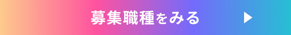 募集職種をみる