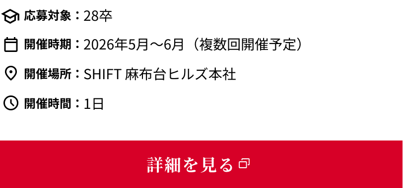 SHIFT BOOTCAMPインターンシップの詳細情報と、詳細ページへのリンク