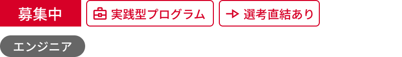 募集中、実践型プログラム、エンジニアのアイコン
