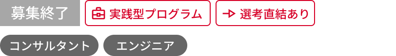 募集終了、実践型プログラム、選考直結あり、コンサルタント、エンジニアのアイコン