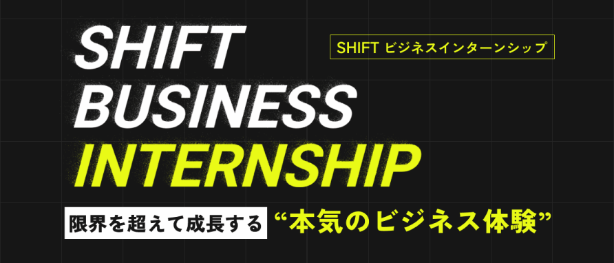 SHIFT BUSINESS INTERNSHIPのサムネイル