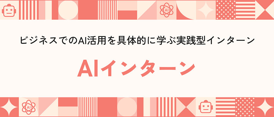 ビジネスでのAI活用を具体的に学ぶ実践型インターン、AIインターンのサムネイル