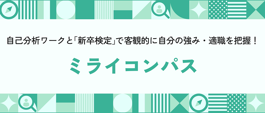 自己分析ワークと「新卒検定」で客観的に自分の強み・適職を把握！ミライコンパスインターンシップのサムネイル