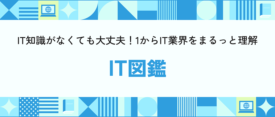 IT知識がなくても大丈夫！1からIT業界をまるっと理解。IT図鑑インターンシップのサムネイル