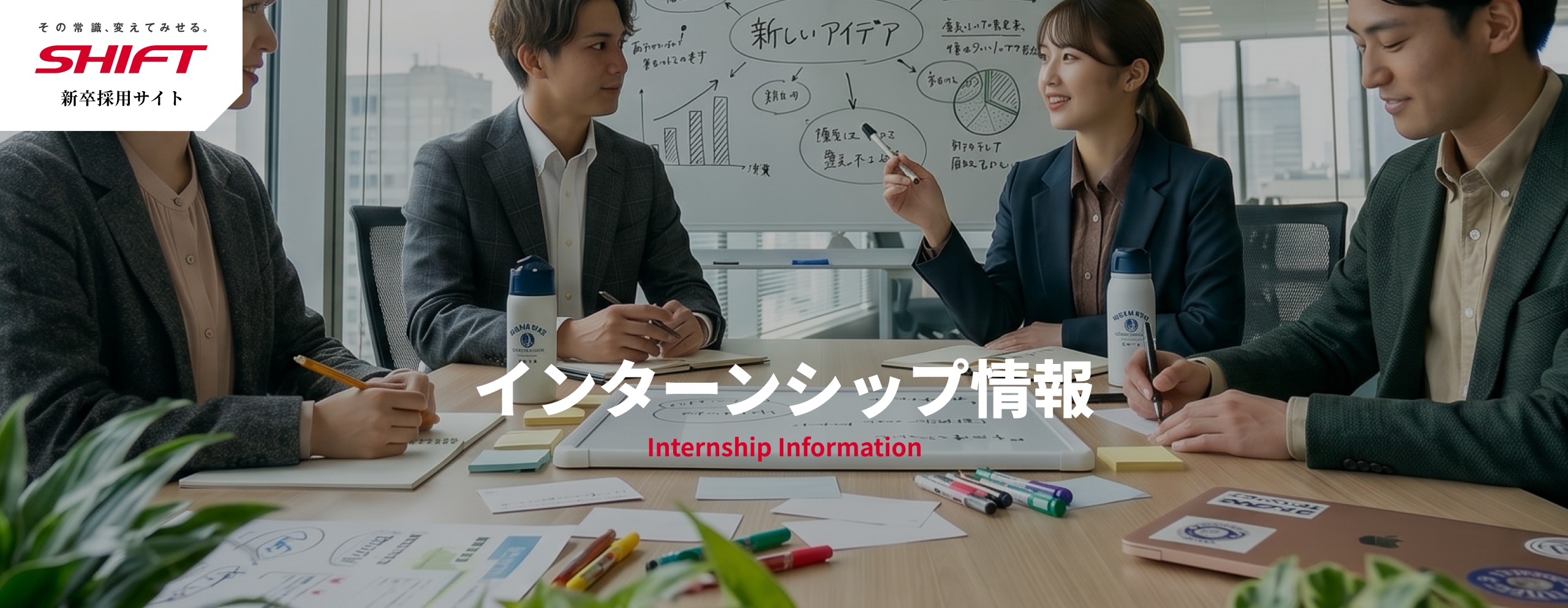新卒インターンシップ情報