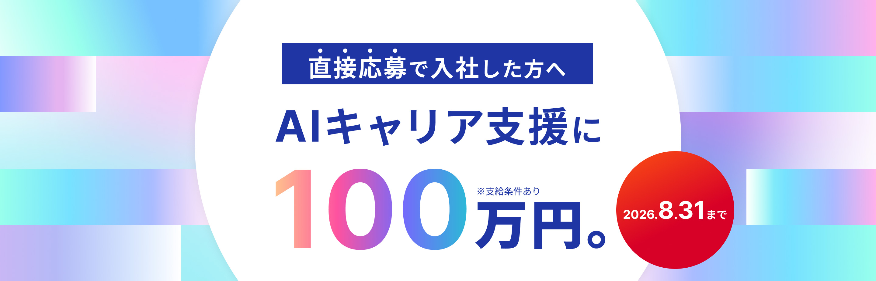 直接応募で入社した方へAIキャリア支援に100万円