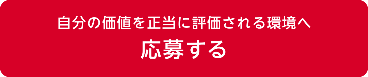 自分の価値を正当に評価される環境へ　応募する