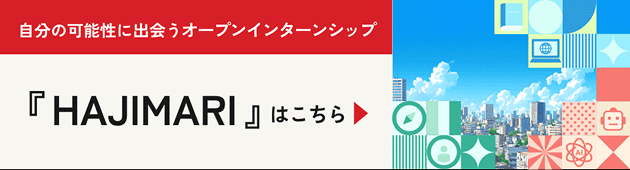 自分の可能性に出会うオープンインターンシップ「HAJIMARI」のボタン。