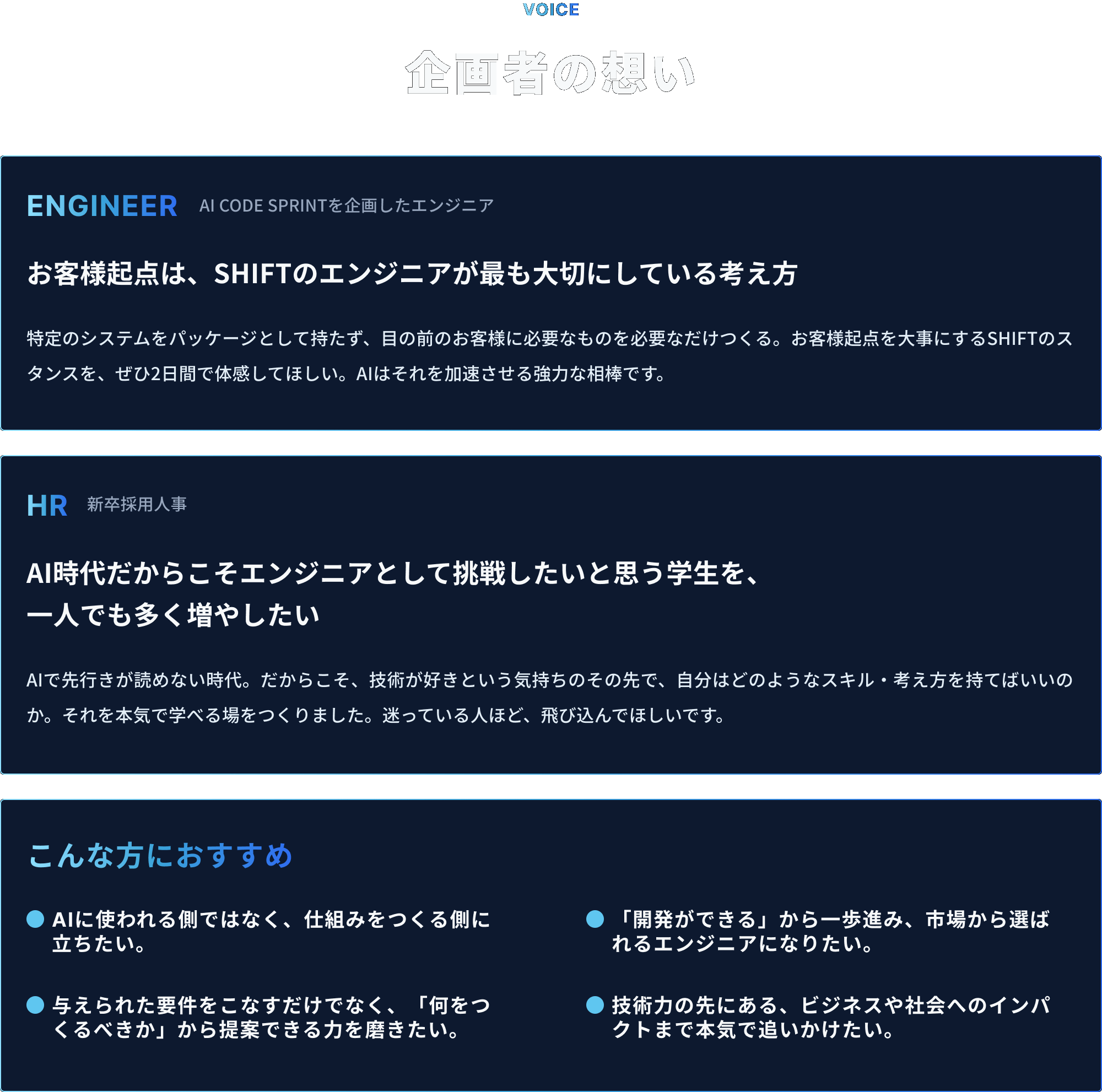 企画者の想い。エンジニア、お客様起点は、SHIFTのエンジニアが最も大切にしている考え方。人事、AI時代だからこそエンジニアとして挑戦したいと思う学生を、 一人でも多く増やしたい。