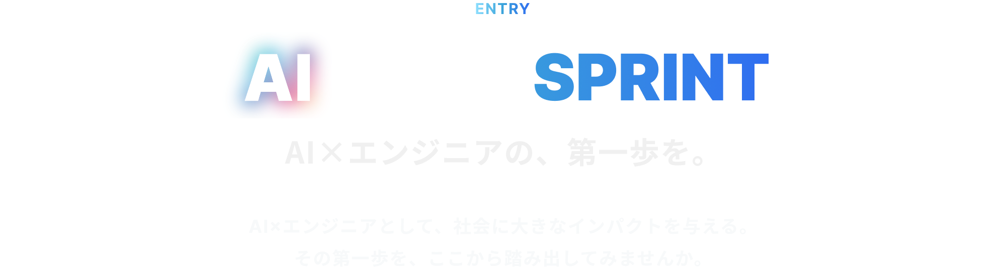 エントリーAI CODE SPRINT。AI×エンジニアの、第一歩を。