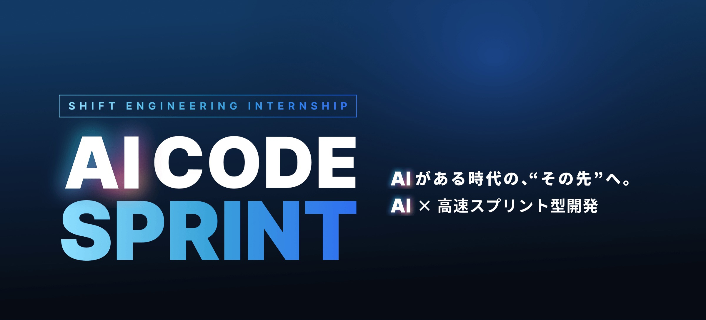 AI CODE SPRINT インターン｜AI×エンジニアの、第一歩を。
