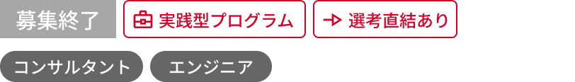 募集終了、実践型プログラム、選考直結あり、コンサルタント、エンジニアのアイコン