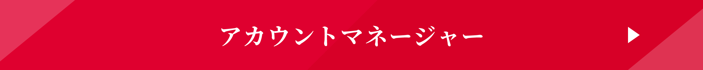アカウントマネージャー