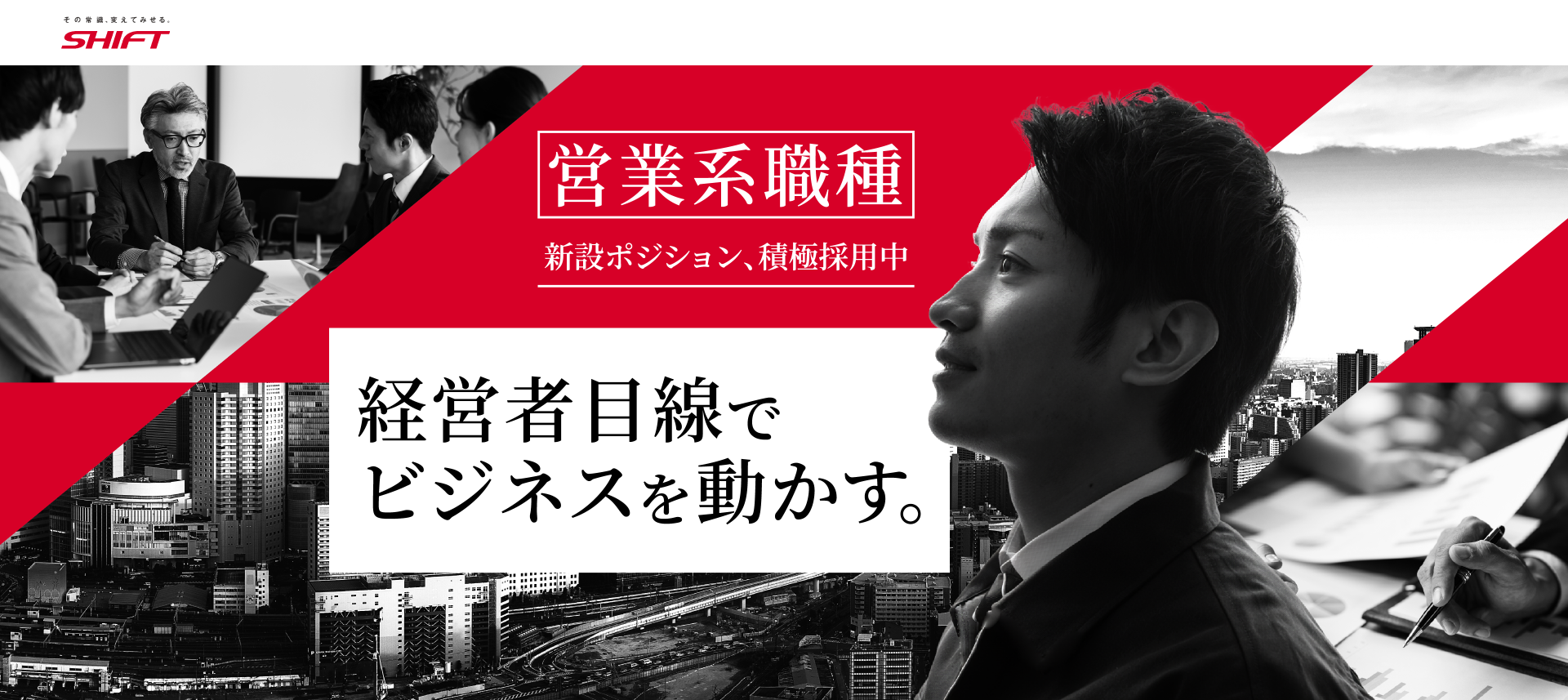 経営者目線でビジネスを動かす。裁量重視のセールスエキスパート、募集。