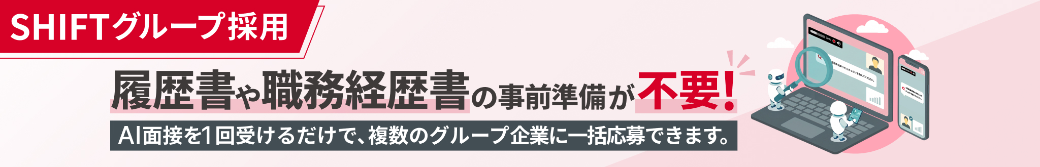 SHIFTグループ採用：AI面接一括応募