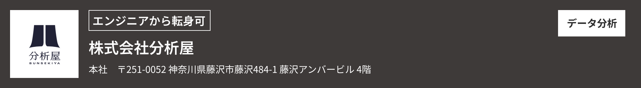 株式会社分析屋