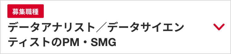 募集職種：データアナリスト／データサイエンティストのPM・SMG