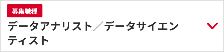 募集職種：データアナリスト／データサイエンティスト