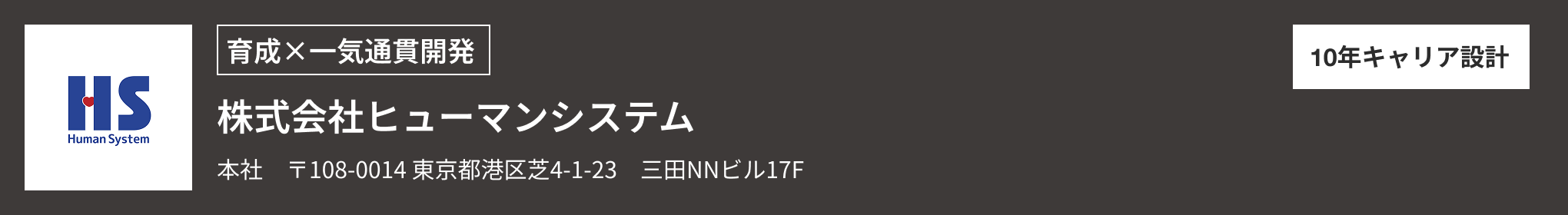 株式会社ヒューマンシステム