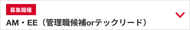 募集職種：AM・EE（管理職候補 or テックリード）