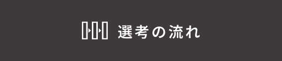 選考の流れ