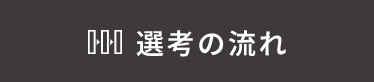 選考の流れ