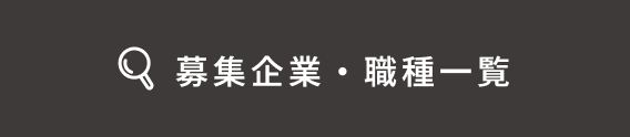 募集企業・職種一覧